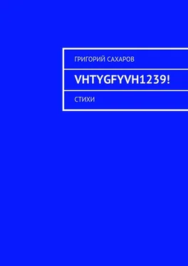 Григорий Сахаров VHTYGFYVH1239! Стихи обложка книги