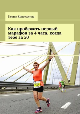 Галина Кривошеина Как пробежать первый марафон за 4 часа, когда тебе за 50 обложка книги