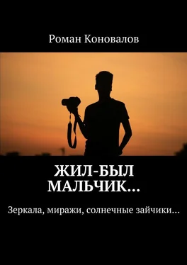 Роман Коновалов Жил-был мальчик… Зеркала, миражи, солнечные зайчики… обложка книги