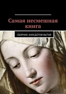 Даниил Гесс Самая несмешная книга. Сборник анекдотов бытия обложка книги