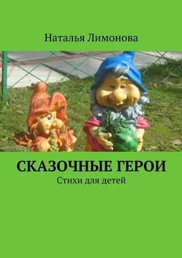 Наталья Лимонова Сказочные герои. Стихи для детей обложка книги