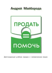 Андрей Майборода - Продать = помочь