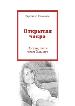 Вероника Тихонова Открытая чакра. Посвящается моим близким обложка книги