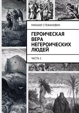 Михаил Стефанович Героическая вера негероических людей. Часть 1 обложка книги