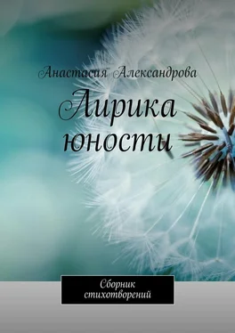 Анастасия Александрова Лирика юности. Сборник стихотворений обложка книги