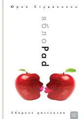 Юрий Студеникин - ЯблоPad. Сборник рассказов