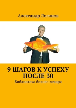 Александр Логинов 9 шагов к успеху после 30. Библиотека бизнес-лекаря обложка книги