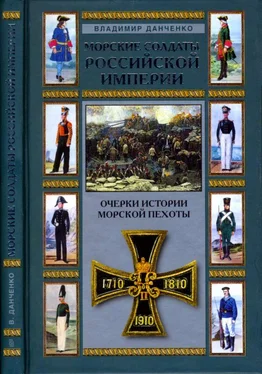 Владимир Данченко Морские солдаты Российской империи обложка книги