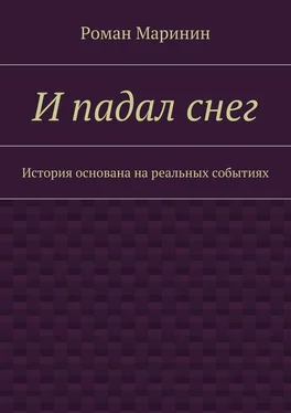 Роман Маринин И падал снег. История основана на реальных событиях обложка книги