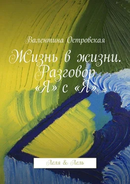 Валентина Островская Жизнь в жизни. Разговор «Я» с «Я». Леля & Лель обложка книги