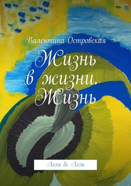 Валентина Островская Жизнь в жизни. Жизнь. Леля & Лель обложка книги