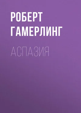 Роберт Гамерлинг Аспазия обложка книги