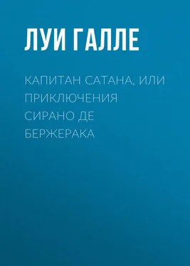 Луи Галле Капитан Сатана, или Приключения Сирано де Бержерака обложка книги