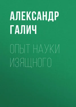 Александр Галич Опыт науки изящного обложка книги