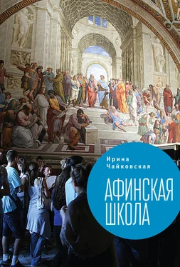 Ирина Чайковская Афинская школа (сборник) обложка книги