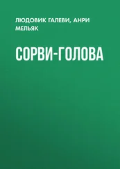 Анри Мельяк - Сорви-голова