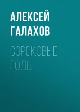 Алексей Галахов Сороковые годы обложка книги
