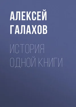 Алексей Галахов История одной книги обложка книги