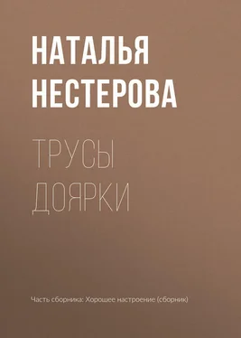 Наталья Нестерова Трусы доярки обложка книги