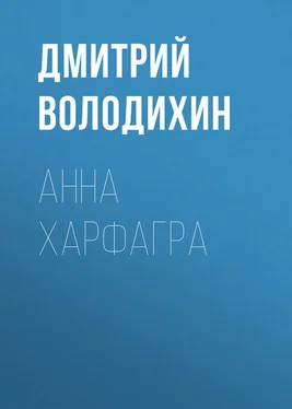 Дмитрий Володихин Анна Харфагра обложка книги