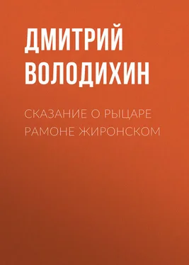 Дмитрий Володихин Сказание о рыцаре Рамоне Жиронском обложка книги