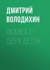 Дмитрий Володихин - Сказка о двух детях