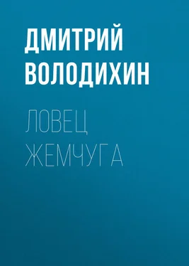 Дмитрий Володихин Ловец жемчуга обложка книги