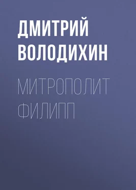 Дмитрий Володихин Митрополит Филипп обложка книги