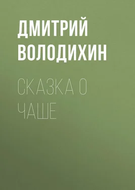 Дмитрий Володихин Сказка о чаше