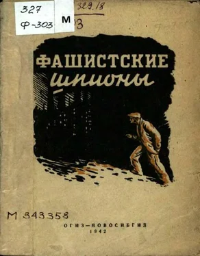 Коллектив авторов Фашистские шпионы обложка книги