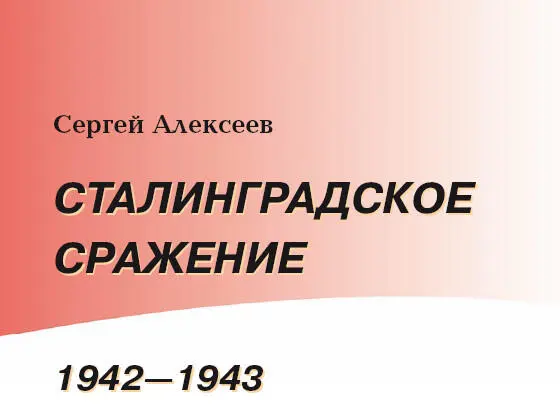 Сталинградское сражение 19421943 Потерпев поражение под Москвой летом 1942 - фото 2