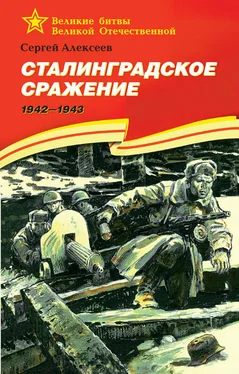 Сергей Алексеев Сталинградское сражение. 1942—1943 обложка книги