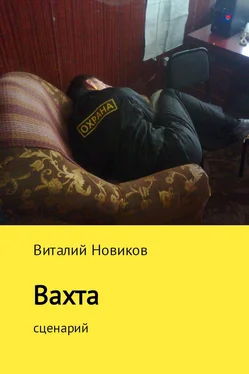 Виталий Новиков Вахта обложка книги