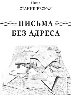 Нина Станишевская Письма без адреса (сборник) обложка книги