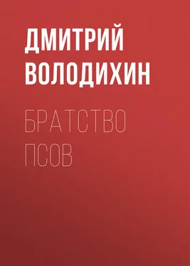 Дмитрий Володихин Братство псов