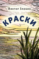 Виктор Злобин - Краски