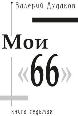 Валерий Дудаков Мои «66» обложка книги