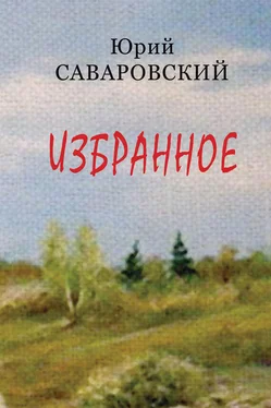 Юрий Саваровский Избранное обложка книги