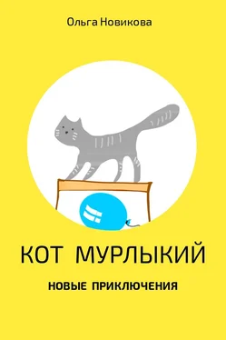 Ольга Новикова Кот Мурлыкий. Новые приключения обложка книги