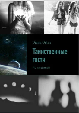 Диана Остин Таинственные Гости обложка книги