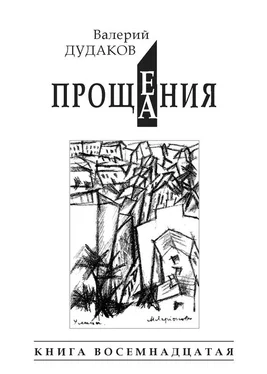 Валерий Дудаков Прощения. Прощания (сборник) обложка книги