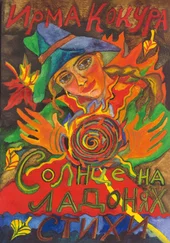 Ирма Кокура - Солнце на ладонях