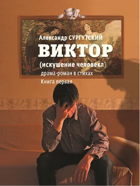 Александр Сургутский Виктор (искушение человека) обложка книги