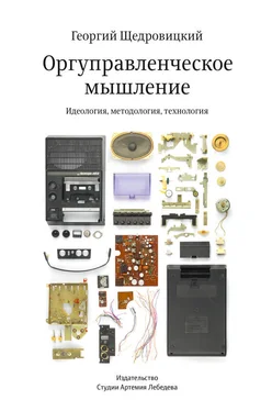 Георгий Щедровицкий Оргуправленческое мышление: идеология, методология, технология обложка книги