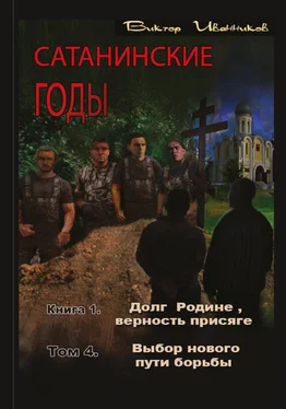 Виктор Иванников Долг Родине, верность присяге. Том 4. Выбор нового пути борьбы обложка книги