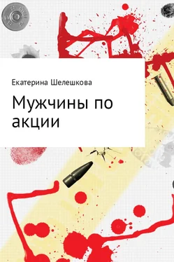 Екатерина Шелешкова Мужчины по акции обложка книги