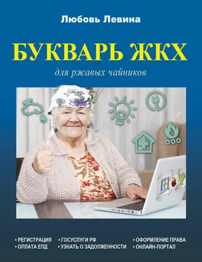 Любовь Левина Букварь ЖКХ для ржавых чайников обложка книги