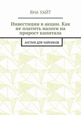 Яна Уайт Инвестиции в акции. Как не платить налоги на прирост капитала обложка книги