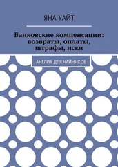 Яна Уайт - Банковские компенсации - возвраты, оплаты, штрафы, иски