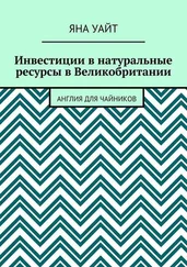 Яна Уайт - Инвестиции в натуральные ресурсы в Великобритании